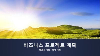 비즈니스 계획|비즈니스 프로젝트 계획 프레젠테이션(와이드스크린)